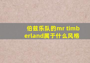 伯兹乐队的mr timberland属于什么风格